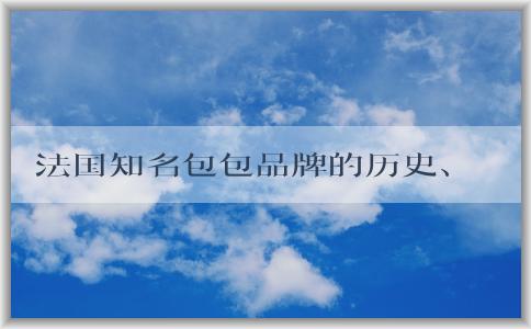 法國知名包包品牌的歷史、設(shè)計(jì)特色與經(jīng)典款式