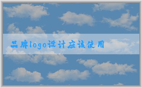 品牌logo設(shè)計(jì)應(yīng)該使用哪些專業(yè)軟件？