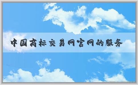 中國商標(biāo)交易網(wǎng)官網(wǎng)的服務(wù)、介紹、功能與操作指南