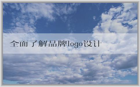 全面了解品牌logo設(shè)計(jì)圖片大全：分類、應(yīng)用和意義