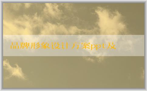 品牌形象設(shè)計方案ppt及品牌核心價值和視覺識別系統(tǒng)的綜合解析