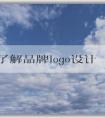 全面了解品牌logo設(shè)計(jì)圖片大全：分類(lèi)、應(yīng)用和意義