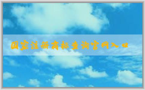 國家注冊商標(biāo)查詢官網(wǎng)入口的含義、使用方法和優(yōu)勢介紹