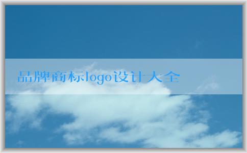 品牌商標(biāo)logo設(shè)計(jì)大全：重要性、要素、流程與注意事項(xiàng)