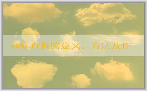 商標(biāo)查詢的意義、方法及作用