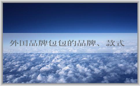 外國品牌包包的品牌、款式、適合年輕人的選擇