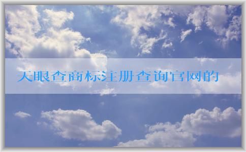 天眼查商標(biāo)注冊(cè)查詢官網(wǎng)的使用指南