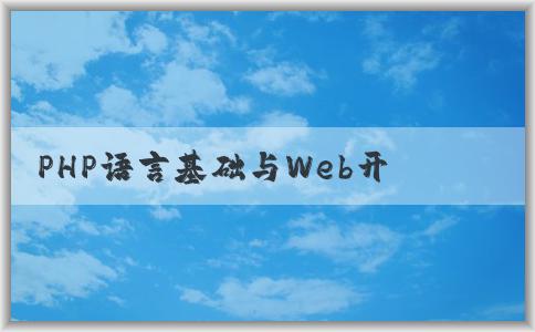 PHP語言基礎與Web開發(fā)應用