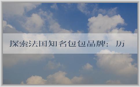 探索法國知名包包品牌：歷史、特點和定義