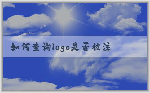 如何查詢logo是否被注冊及商標侵權(quán)處理