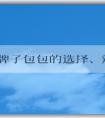 國(guó)外牌子包包的選擇、辨別、保養(yǎng)指南