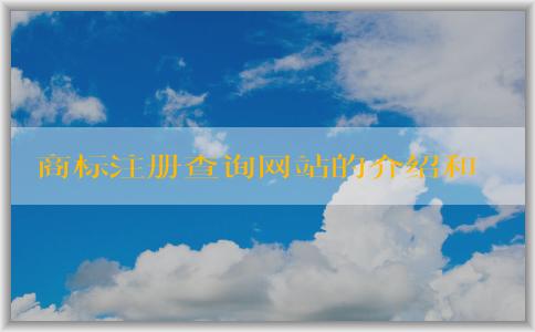 商標(biāo)注冊(cè)查詢網(wǎng)站的介紹和特點(diǎn)