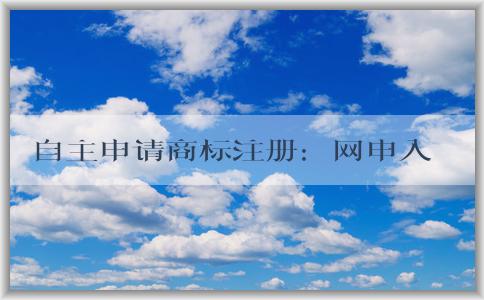 自主申請(qǐng)商標(biāo)注冊(cè)：網(wǎng)申入口、申請(qǐng)流程、查詢(xún)與編寫(xiě)技巧