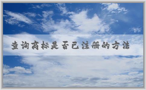 查詢商標(biāo)是否已注冊(cè)的方法及費(fèi)用