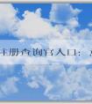 商標(biāo)注冊查詢官入口：意義、使用方法和查詢信息