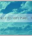 品牌設計公司的名稱、服務內(nèi)容、選擇方法及設計流程概述