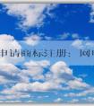 自主申請商標(biāo)注冊：網(wǎng)申入口、申請流程、查詢與編寫技巧